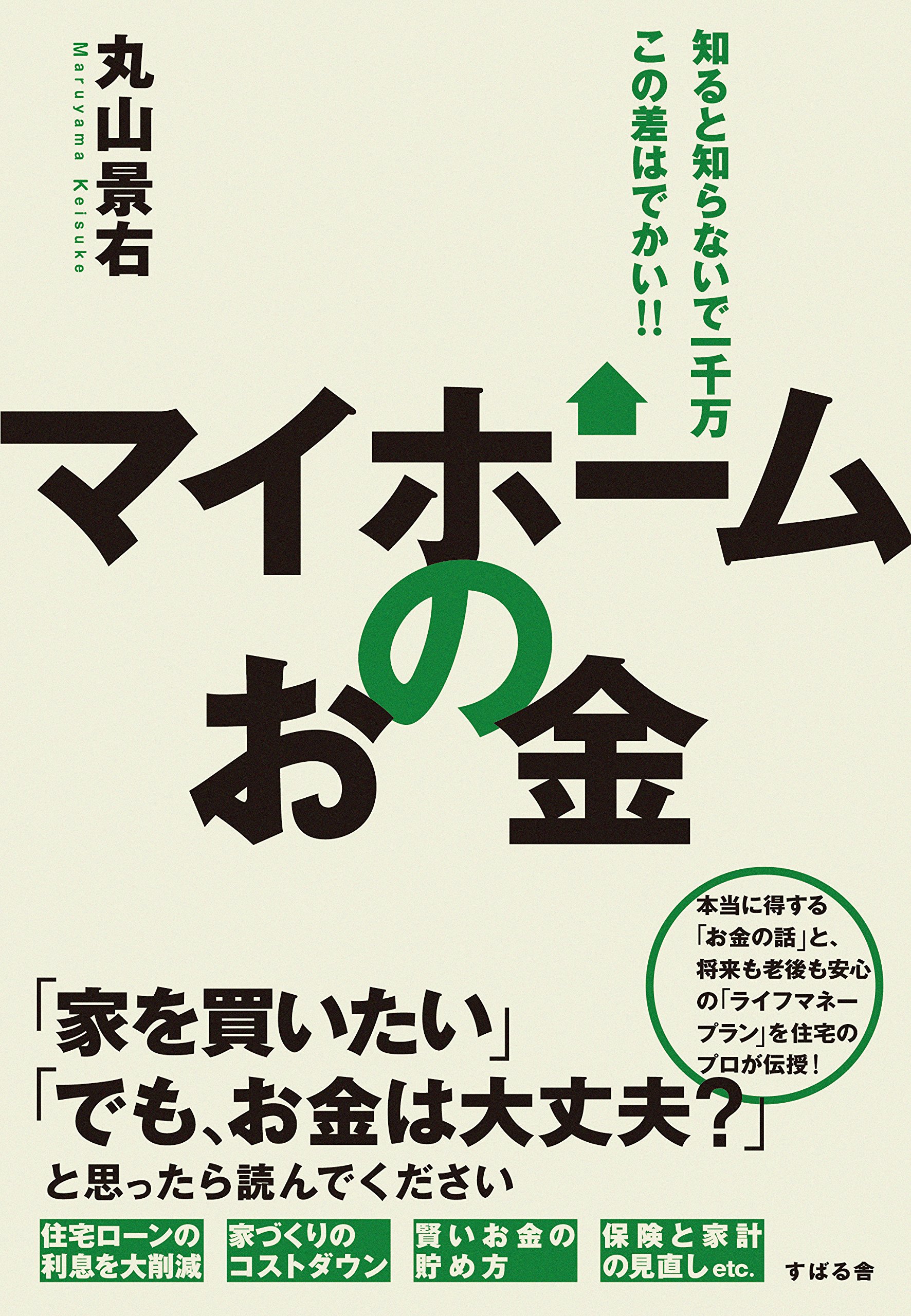 マイホームのお金 丸山 景右 本 通販 Amazon