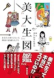 美大生図鑑 あなたの周りにもいる摩訶不思議な人たち