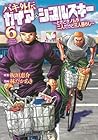 バキ外伝 ガイアとシコルスキー ～ときどきノムラ 二人だけど三人暮らし～ 第6巻