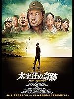 太平洋の奇跡 -フォックスと呼ばれた男-