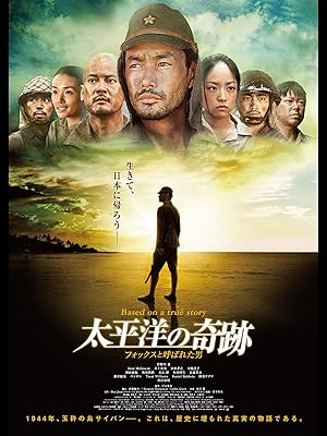 Amazon Co Jp 太平洋の奇跡 フォックスと呼ばれた男 を観る Prime Video