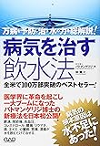 病気を治す飲水法―万病を予防し治す水の力を総解説!