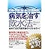 病気を治す飲水法―万病を予防し治す水の力を総解説!