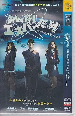 Amazon Com Easy Package 2013 Japanese Drama Minna Esper Dayo W English Subtitle Sometani Shota As Kamogawa Yoshiro Kaho As Hirano Miyuki Mano Erina As Asami Sae Yasuda Ken As Mysterious Teacher