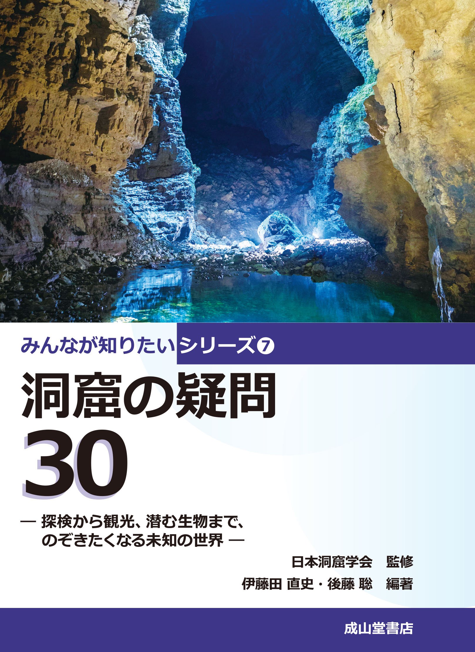 洞窟の疑問30 ー探検から観光 潜む生物まで のぞきたくなる道の世界ー みんなが知りたいシリーズ7 伊藤田直史 後藤 聡 日本洞窟学会 本 通販 Amazon