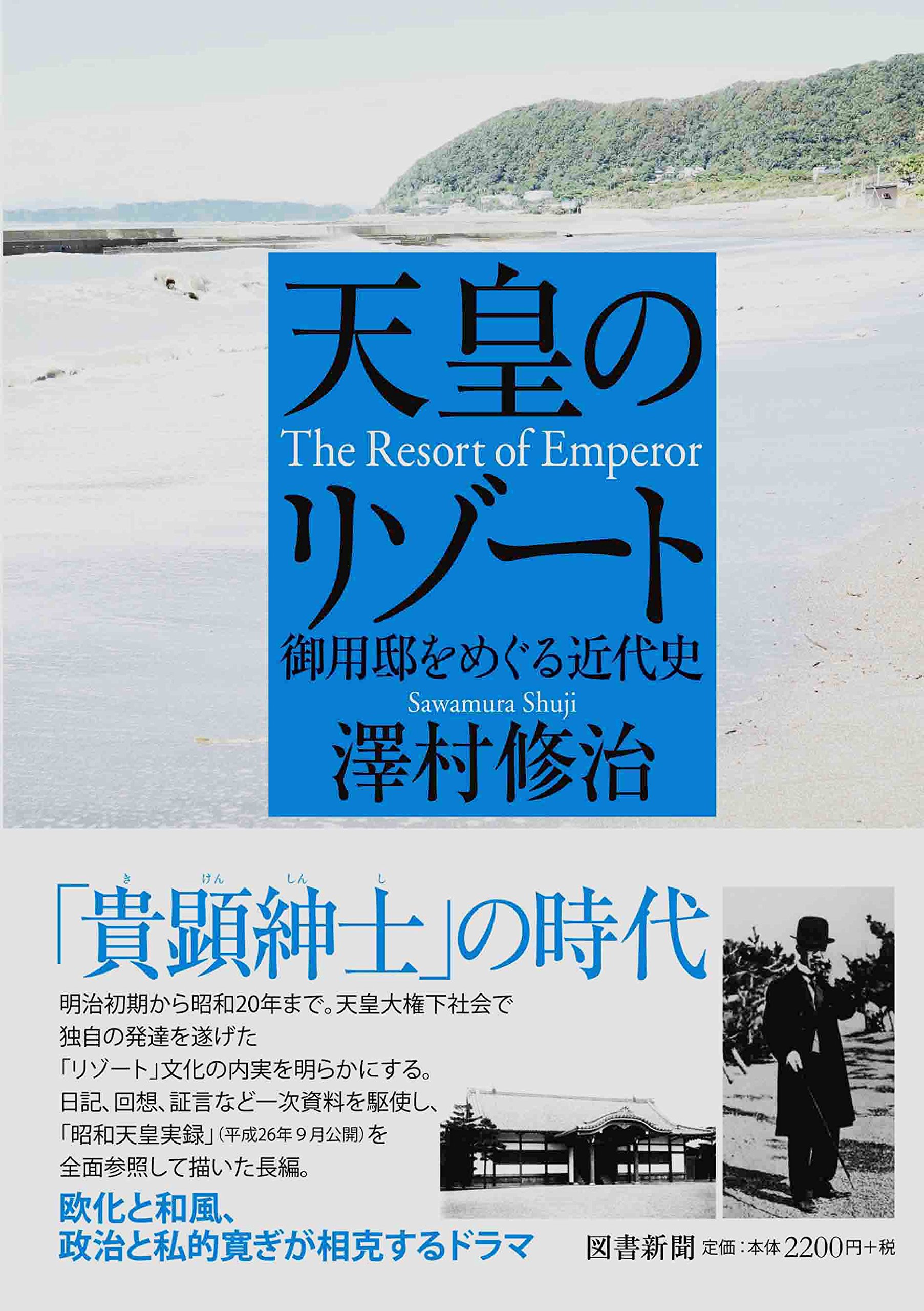 天皇のリゾート 御用邸をめぐる近代史 澤村 修治 本 通販 Amazon