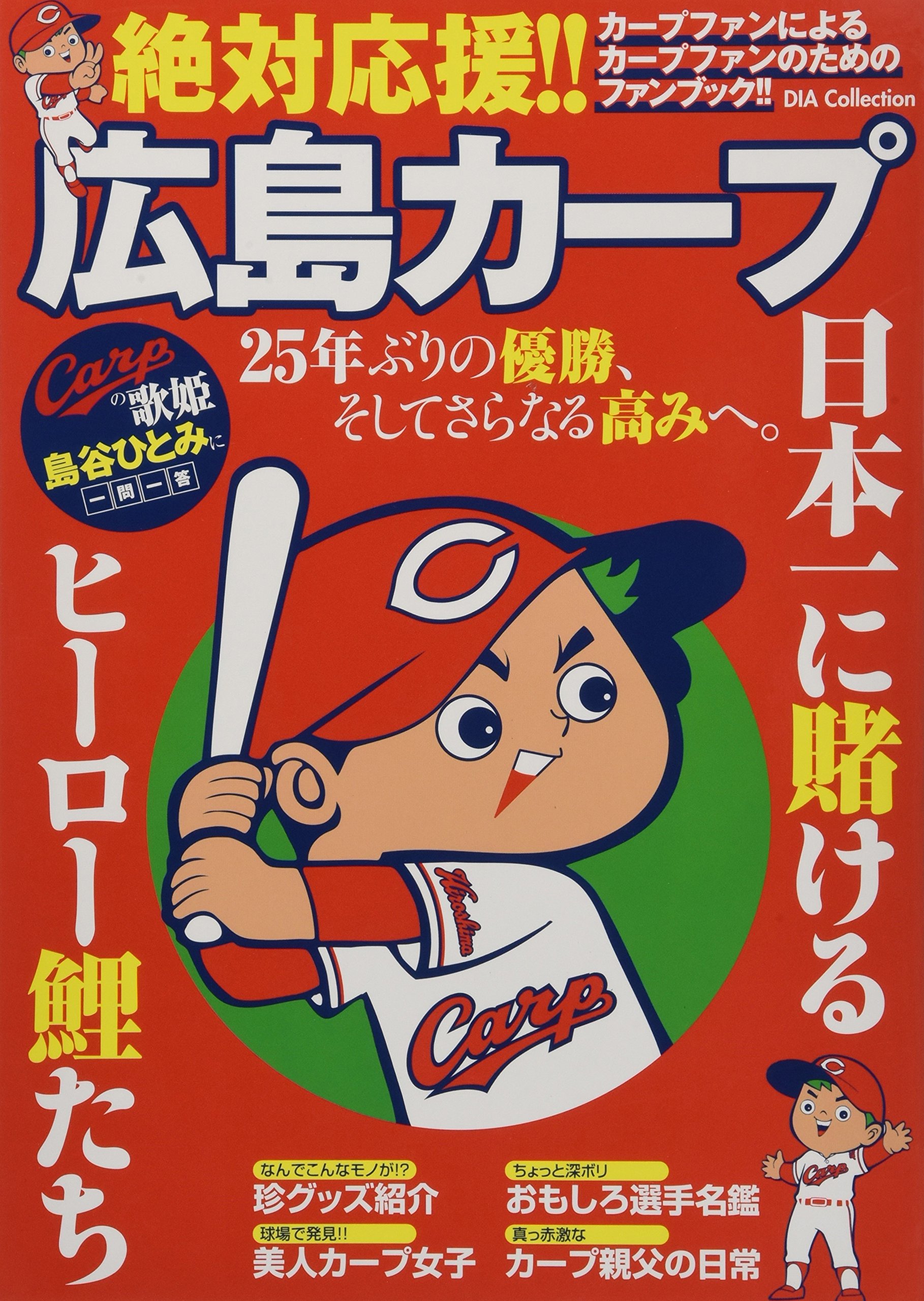 絶対応援 広島カープ Dia Collection 本 通販 Amazon