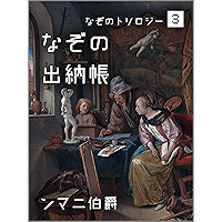 Mysterious Receipt Journal Mysterious Trilogy (N-Mani Books) (Japanese Edition) book cover