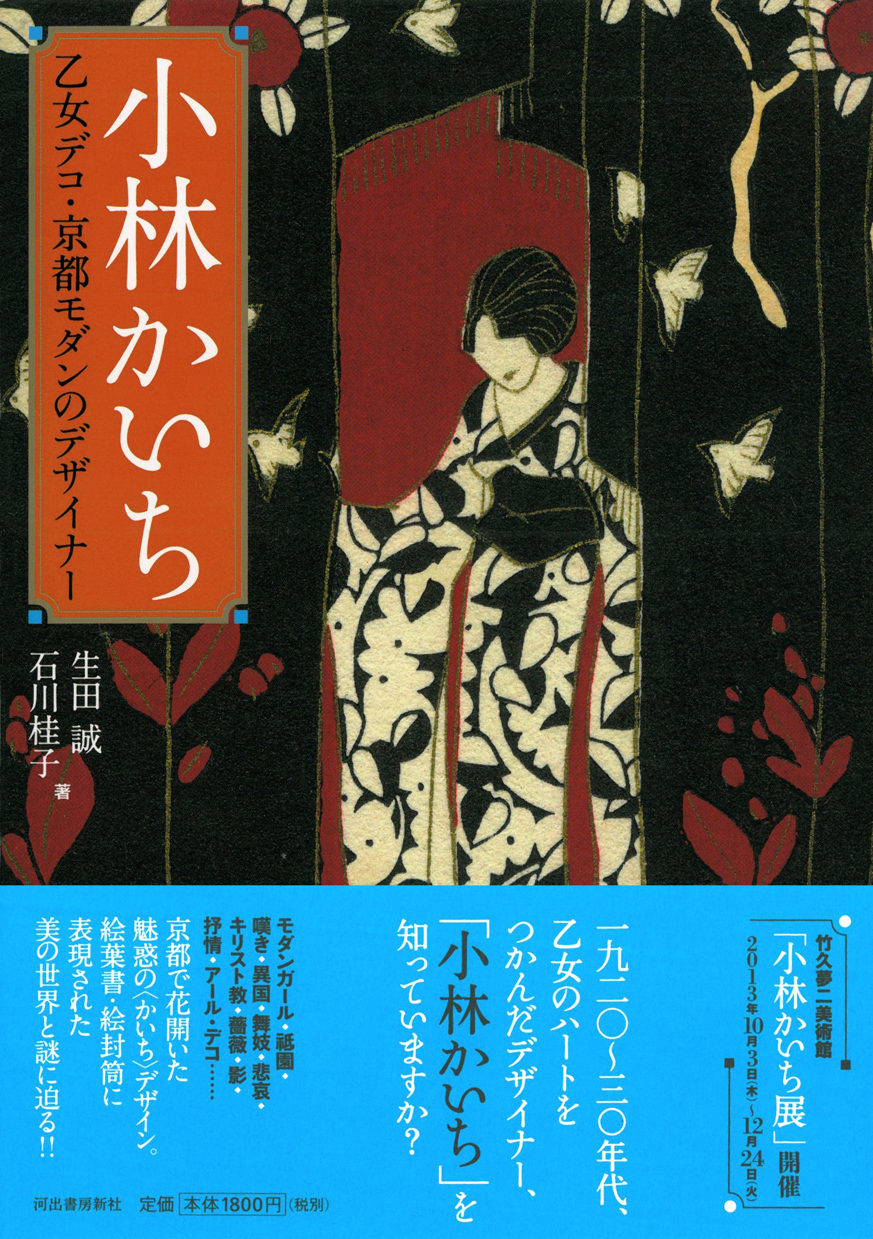 小林かいち 乙女デコ 京都モダンのデザイナー らんぷの本 生田 誠 石川 桂子 本 通販 Amazon