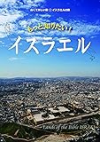 もっと知りたい! イスラエル