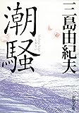 潮騒 (新潮文庫)