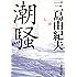 潮騒 (新潮文庫)