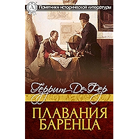 Плавания Баренца (Russian Edition) book cover