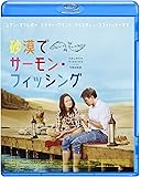 砂漠でサーモン・フィッシング	 Blu-ray