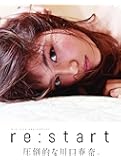 川口春奈写真集「restart」(仮) (TOKYO NEWS MOOK)