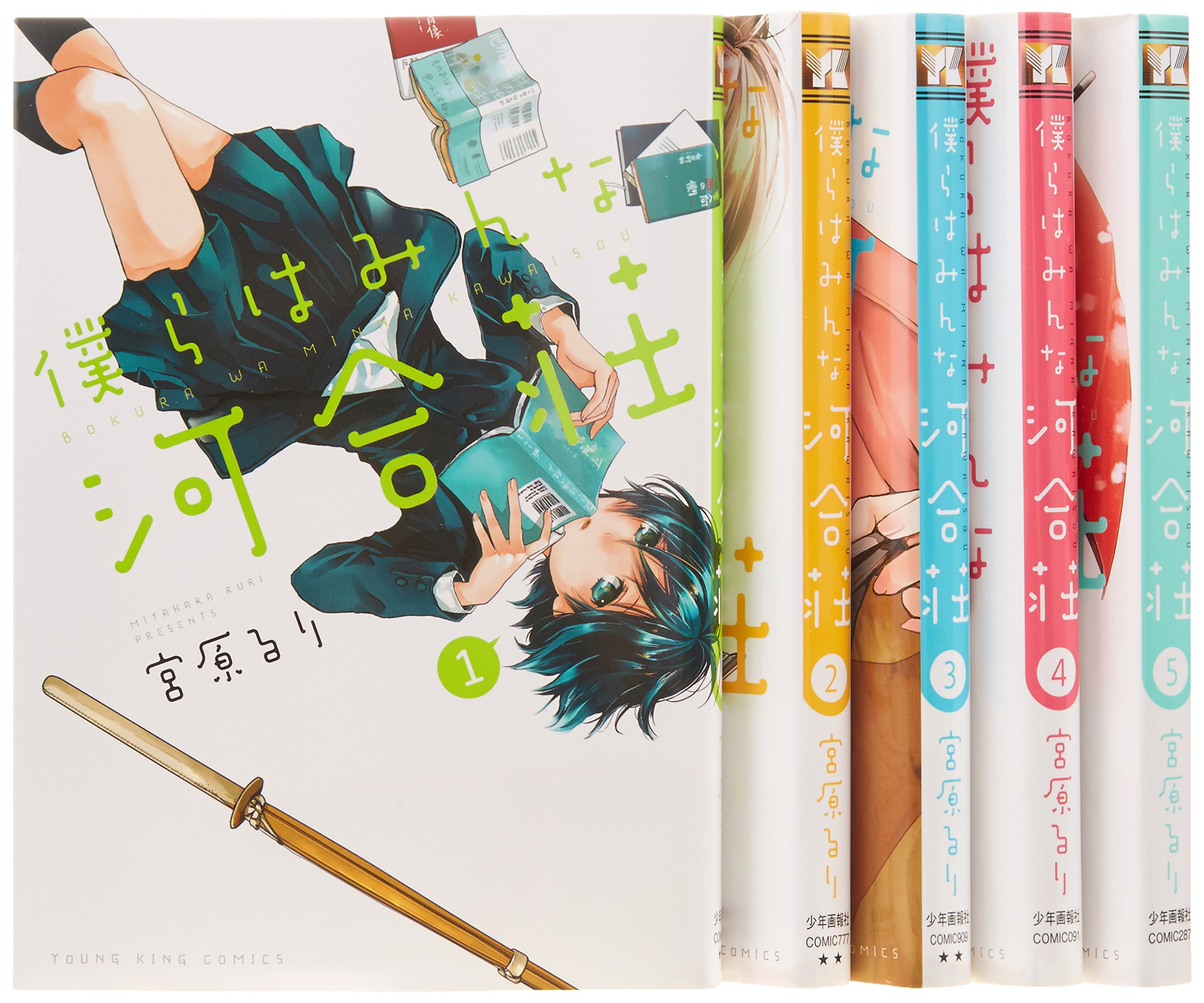 僕らはみんな河合荘 コミック 1 5巻セット ヤングキングコミックス 宮原 るり 本 通販 Amazon