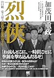 烈侠 ~山口組 史上最大の抗争と激動の半生