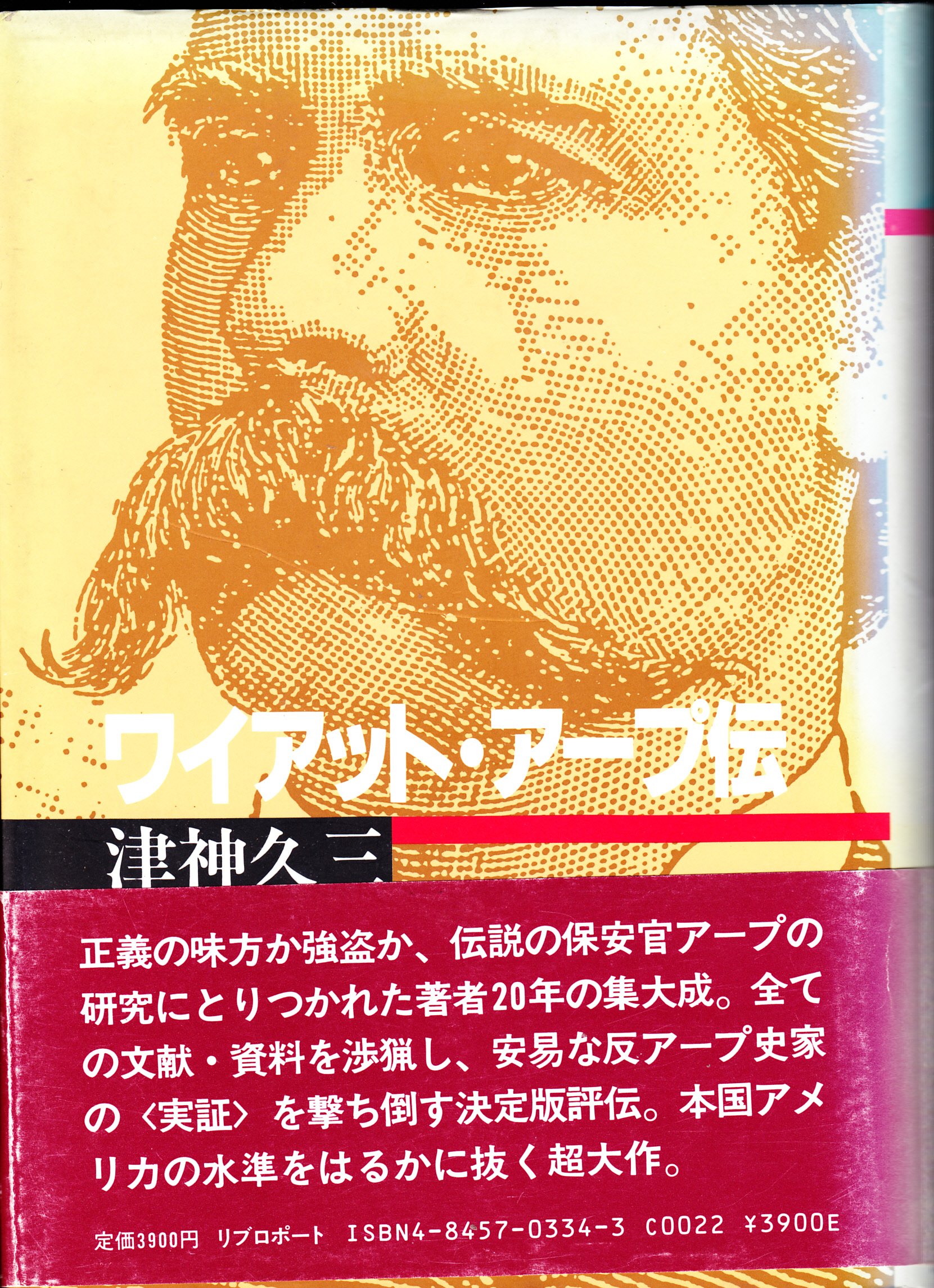 ワイアット アープ伝 津神 久三 本 通販 Amazon ワイアット アープ伝 津神 久三 本 通販 Amazon