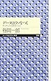 データはウソをつく―科学的な社会調査の方法 (ちくまプリマー新書)