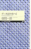 データはウソをつく―科学的な社会調査の方法 (ちくまプリマー新書)