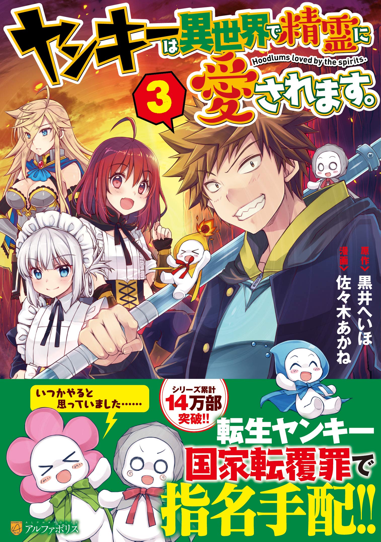 ヤンキーは異世界で精霊に愛されます 3 アルファポリスcomics 黒井 へいほ 佐々木 あかね 本 通販 Amazon