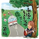 CDシングル 永遠のラストショウ