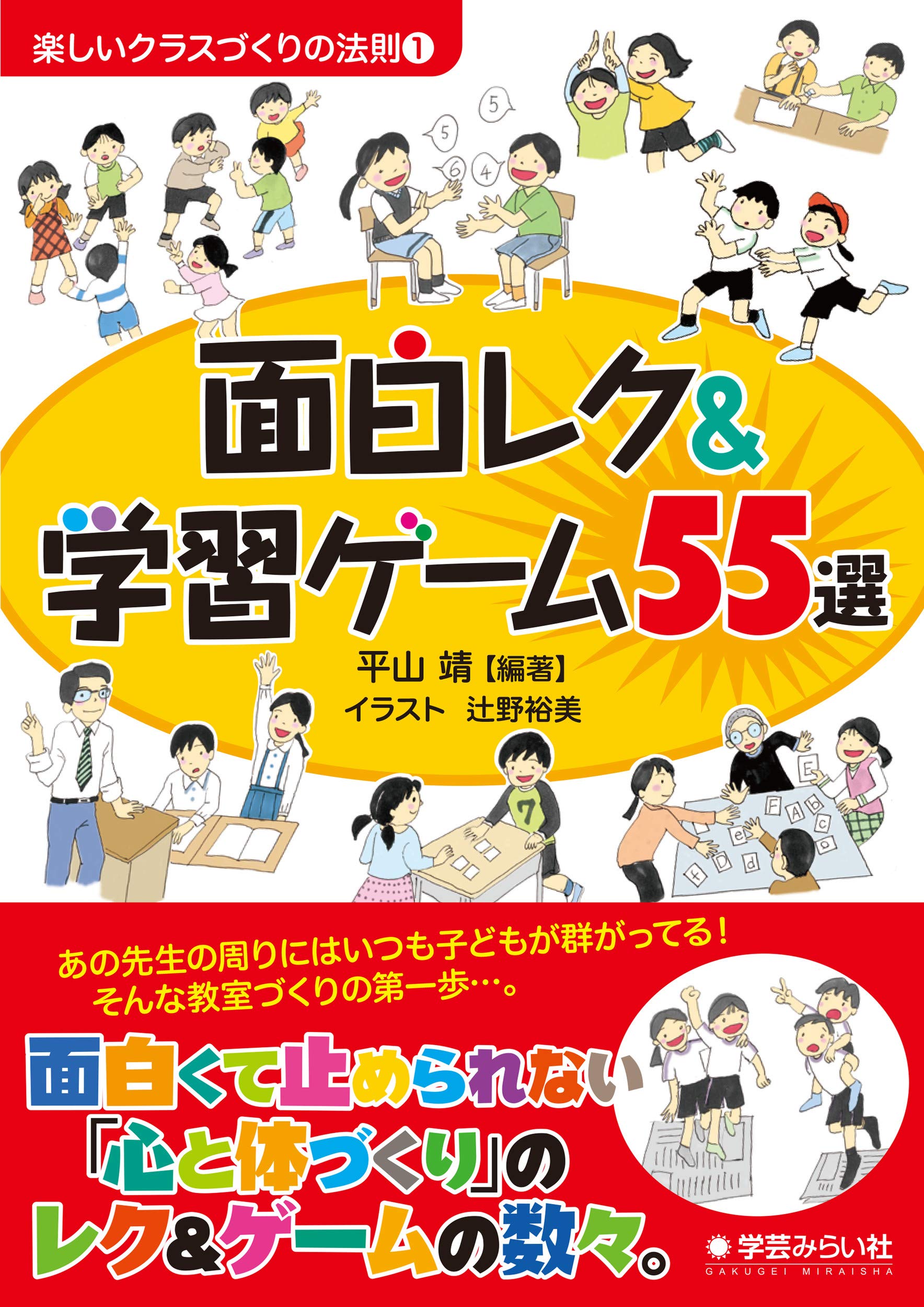 面白レク 学習ゲーム55選 楽しいクラスづくりの法則シリーズ1 平山 靖 編 著 辻野裕美 本 通販 Amazon