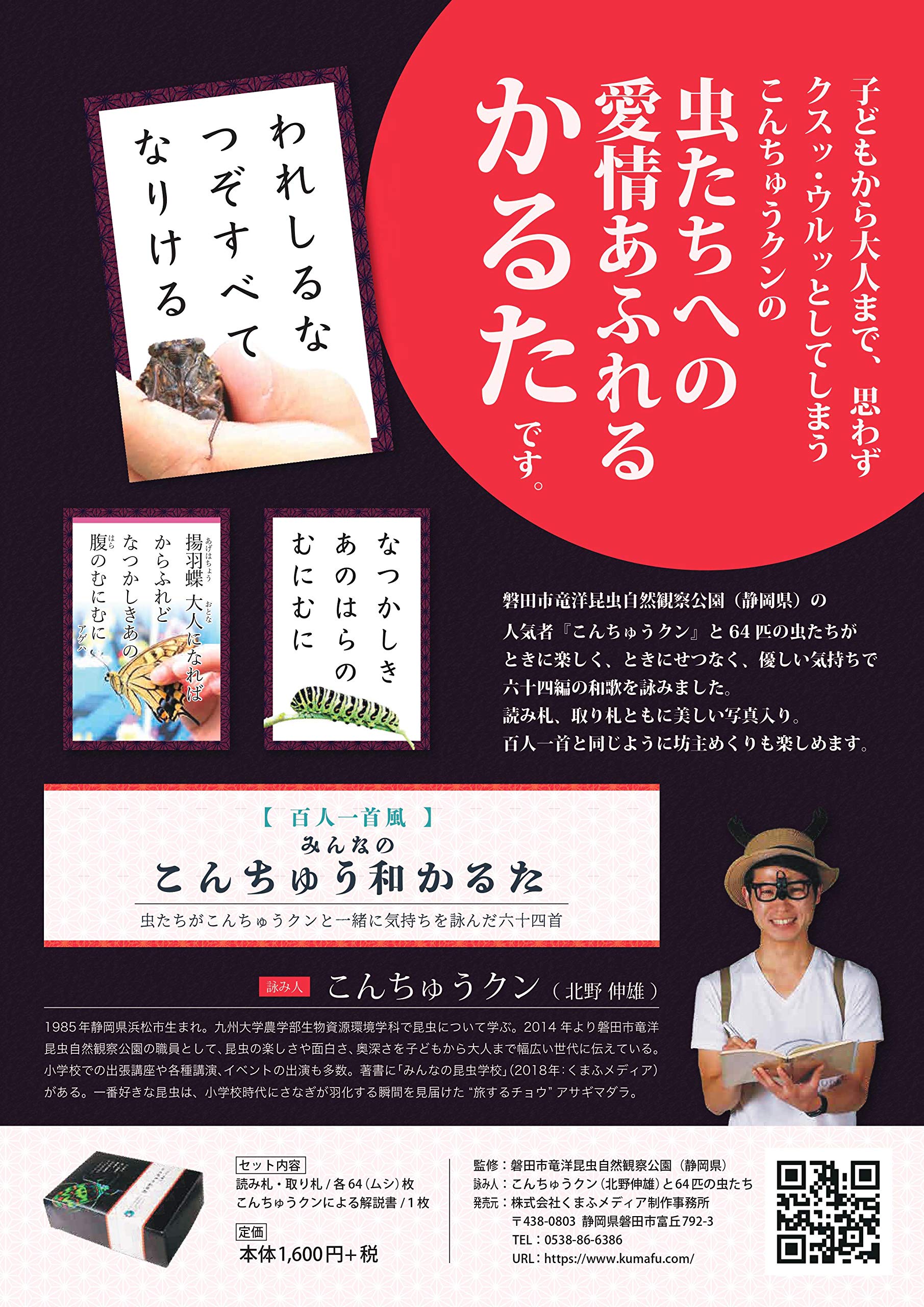 百人一首風 みんなのこんちゅう和かるた こんちゅうクン 北野伸雄 と64匹の虫たち 磐田市竜洋昆虫自然観察公園 静岡県 本 通販 Amazon