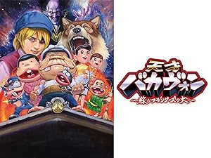 Amazon Co Jp 天才バカヴォン 蘇るフランダースの犬 を観る Prime Video