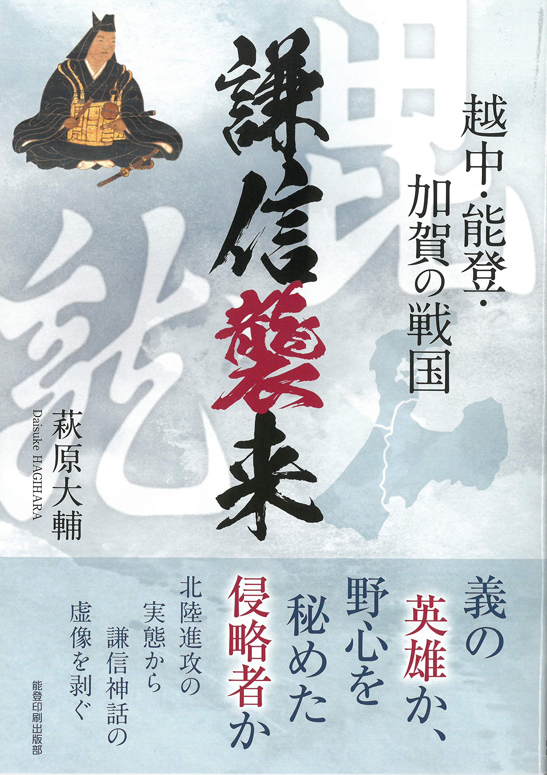 謙信襲来 越中 能登 加賀の戦国 Amazon Com Books