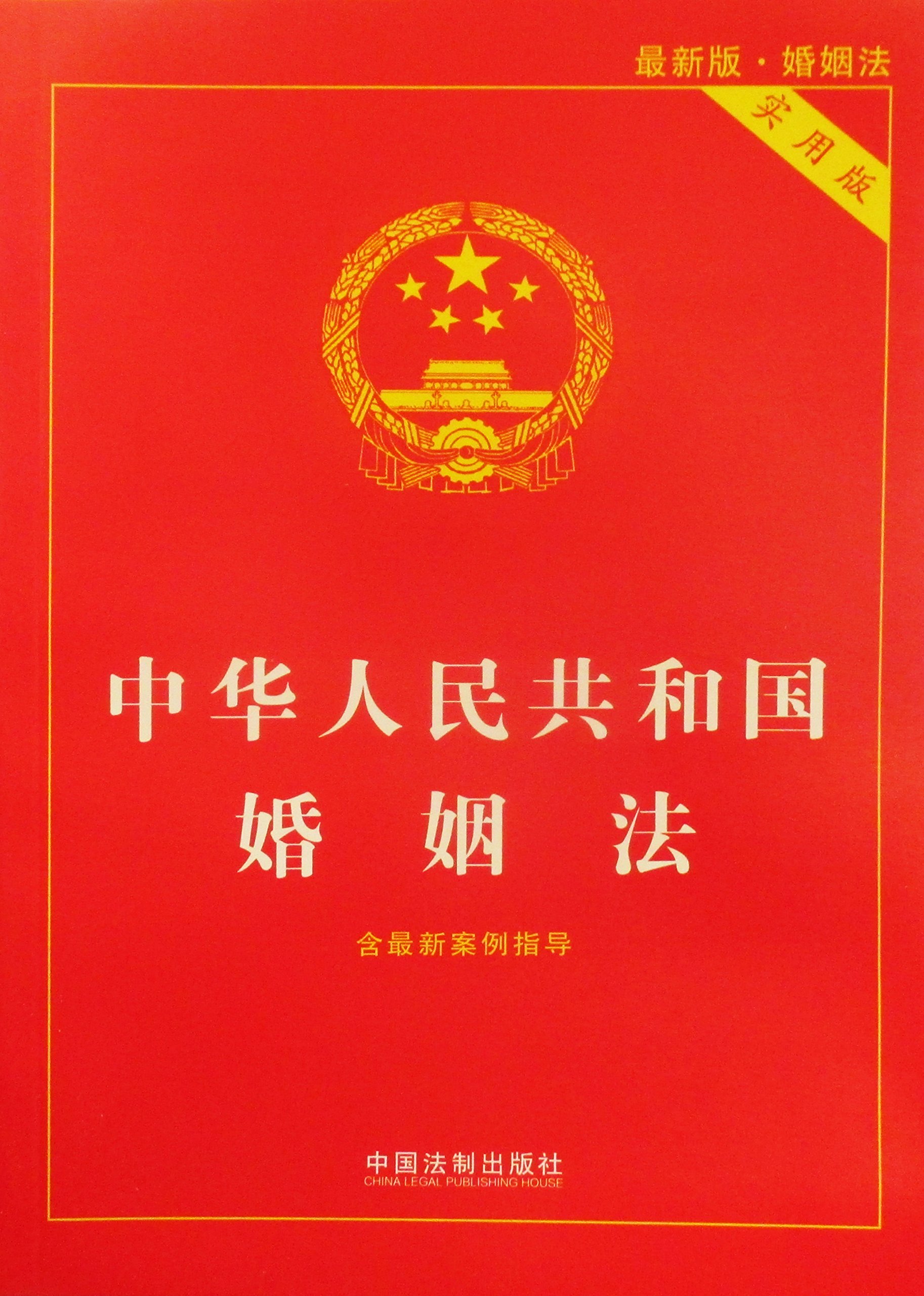 婚姻法