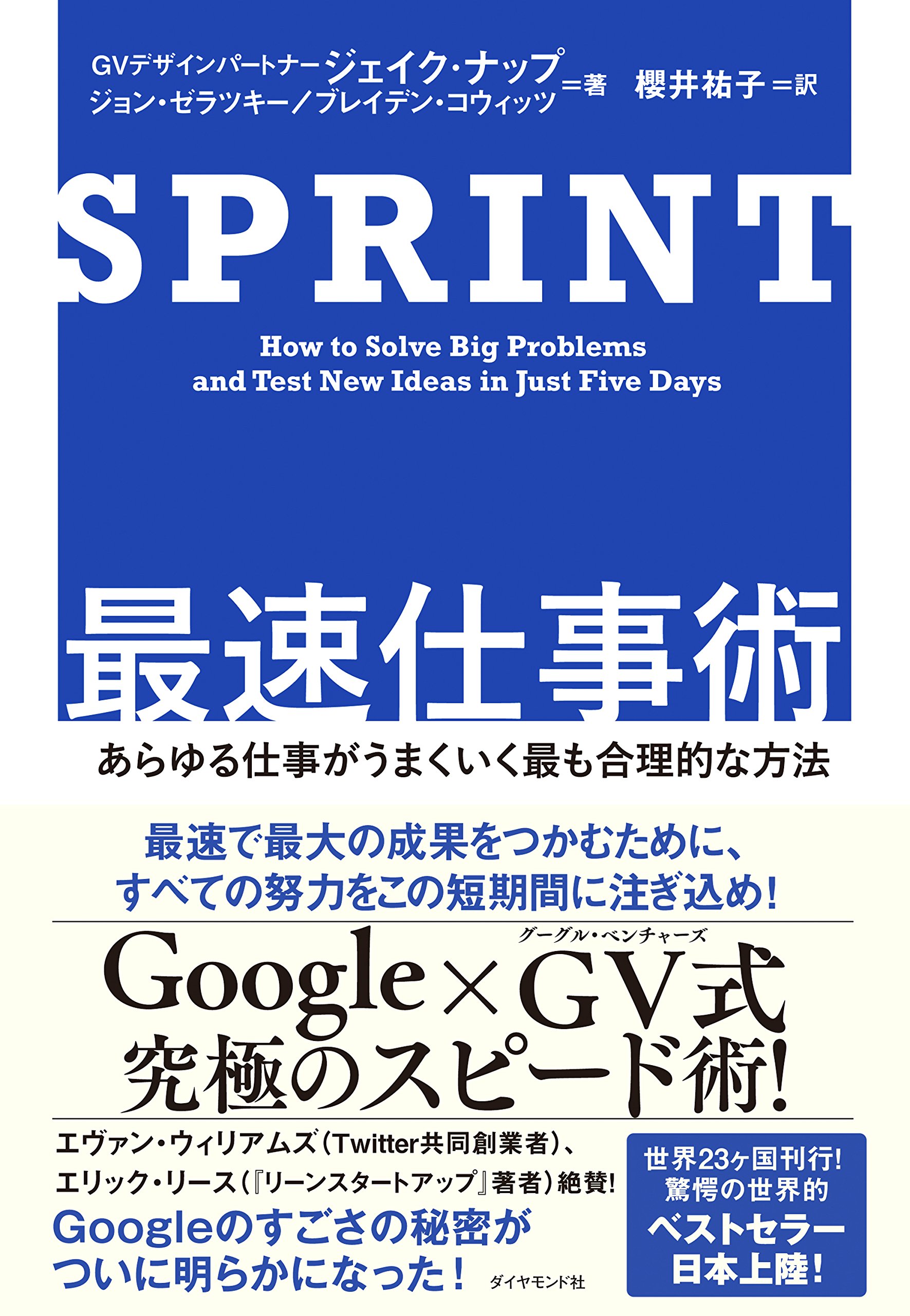 Sprint 最速仕事術 あらゆる仕事がうまくいく最も合理的な方法 ジェイク ナップ ジョン ゼラツキー ブレイデン コウィッツ 櫻井 祐子 本 通販 Amazon