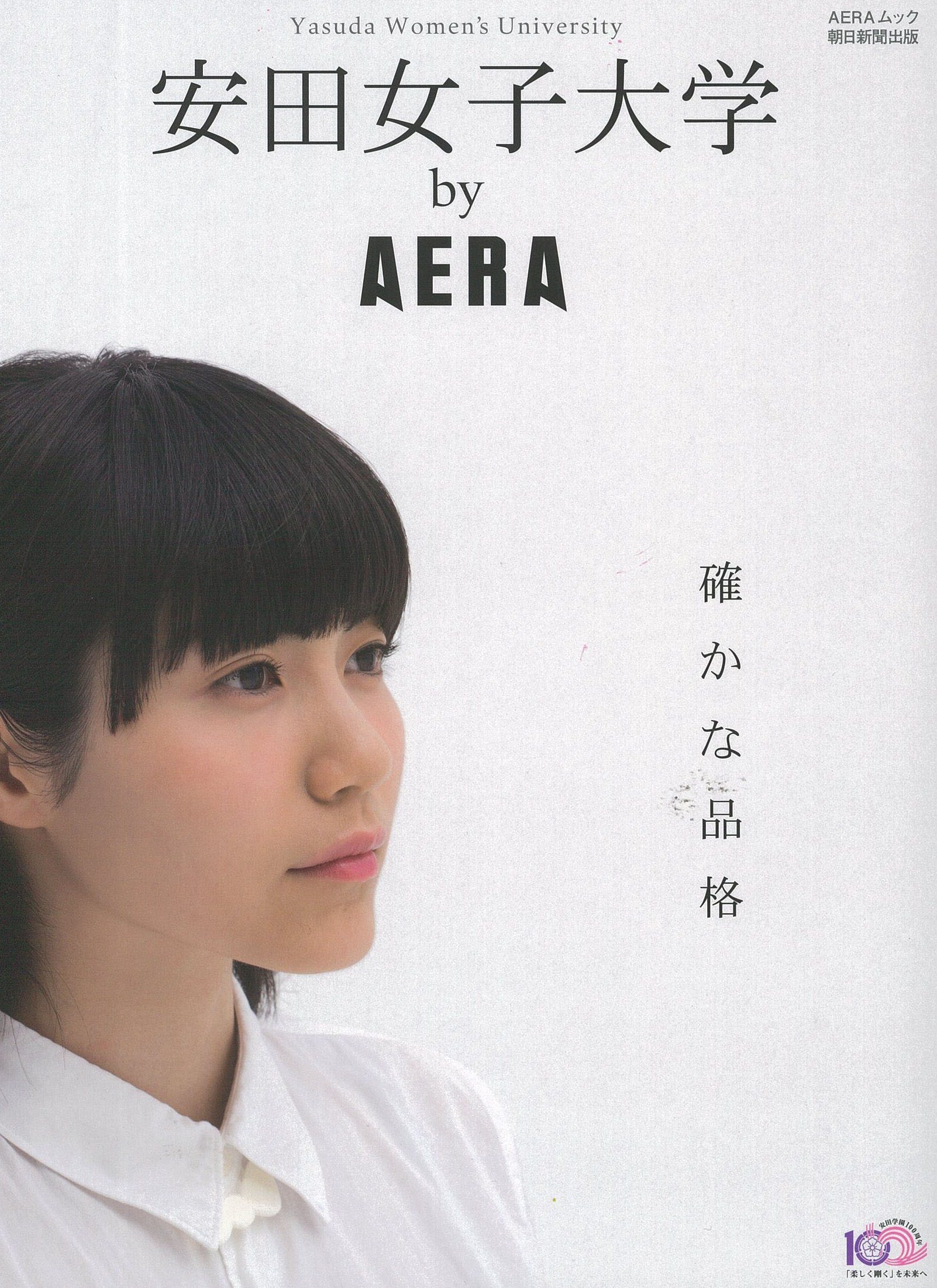 安田女子大学 By Aera Aera Mook 本 通販 Amazon