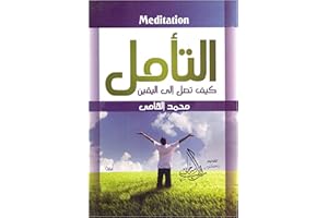 ‫التأمل: كيف تصل إلى اليقين‬ (Arabic Edition)