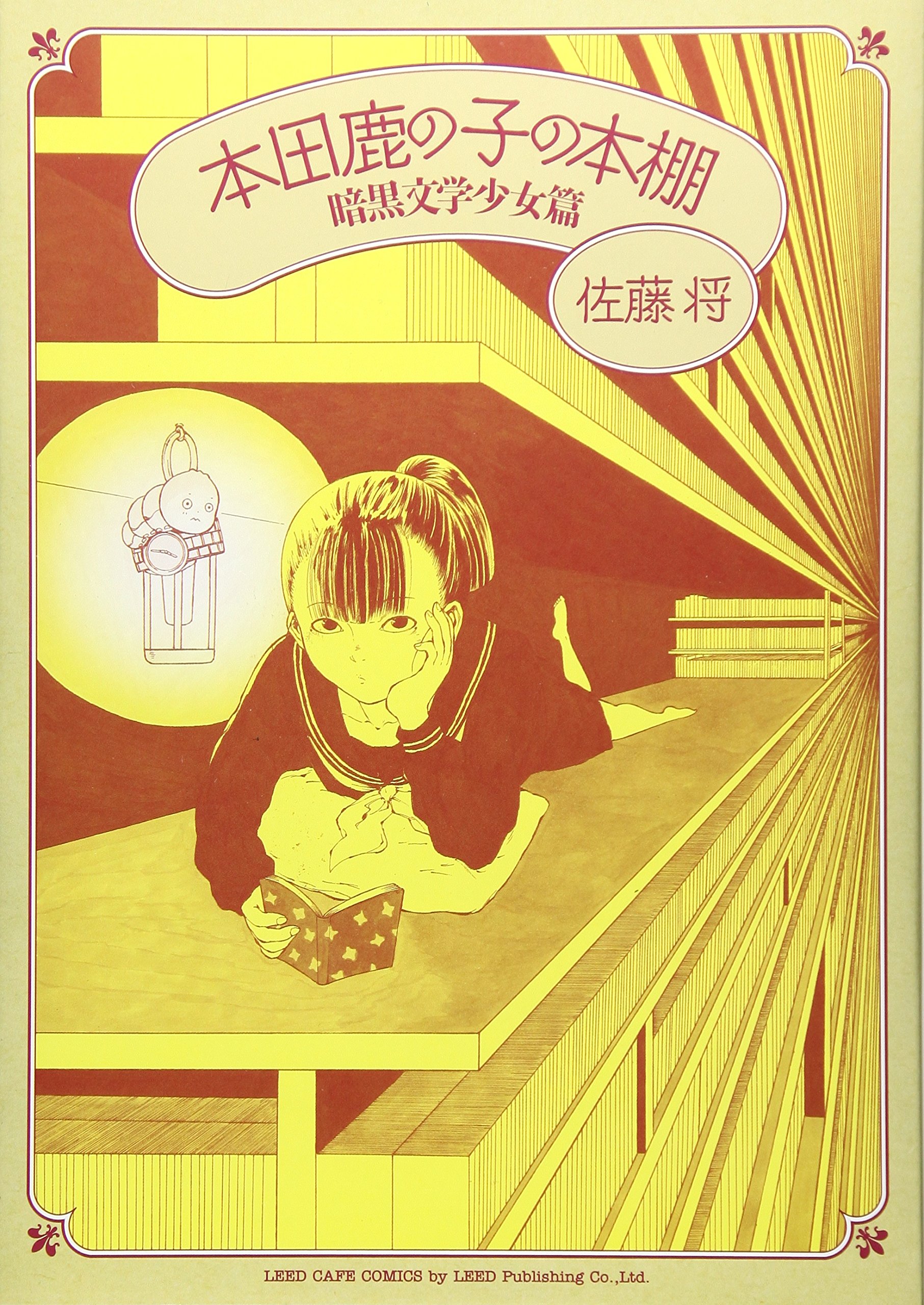 本田鹿の子の本棚 暗黒文学少女篇 Leed Cafe Comics 佐藤将 本 通販 Amazon