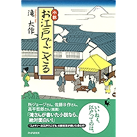 小説 お江戸でござる (Japanese Edition) book cover 小説 お江戸でござる (Japanese Edition) book cover