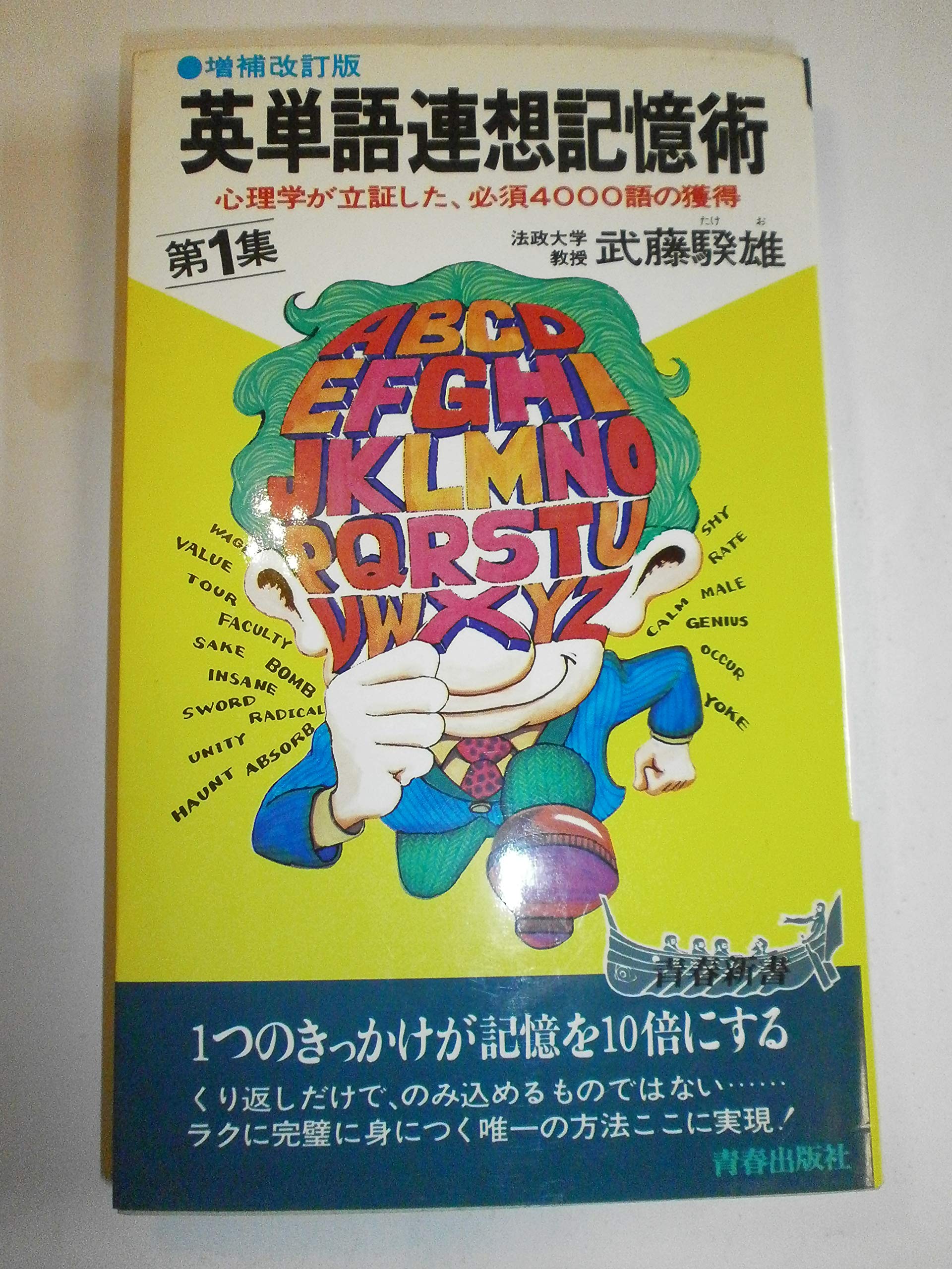 英単語連想記憶術 第1集 青春新書 Amazon Co Uk 9784413002653 Books