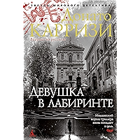 Девушка в лабиринте (Звезды мирового детектива) (Russian Edition) book cover Девушка в лабиринте (Звезды мирового детектива) (Russian Edition) book cover