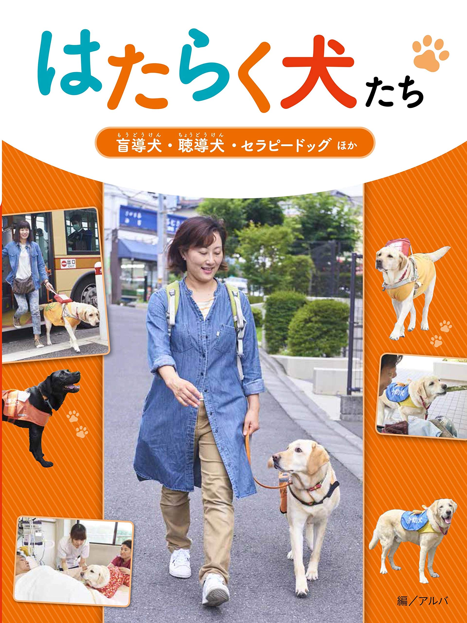 盲導犬 聴導犬 セラピードッグ ほか アルバ 日本盲導犬協会 日本聴導犬推進協会 日本介助犬協会 日本動物病院協会 本 通販 Amazon