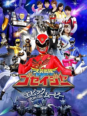 Amazon Co Jp 天装戦隊ゴセイジャー エピック ｏｎ ｔｈｅ ムービー 千葉雄大 さとう里香 浜尾京介 にわみきほ 小野健斗 中村咲哉 山田ルイ５３世 ひぐち君 磯山さやか 小西克幸 宮田幸季 茶風林 高口公介 飛田展男 島田敏 柴田秀勝 渡辺勝也 大和屋