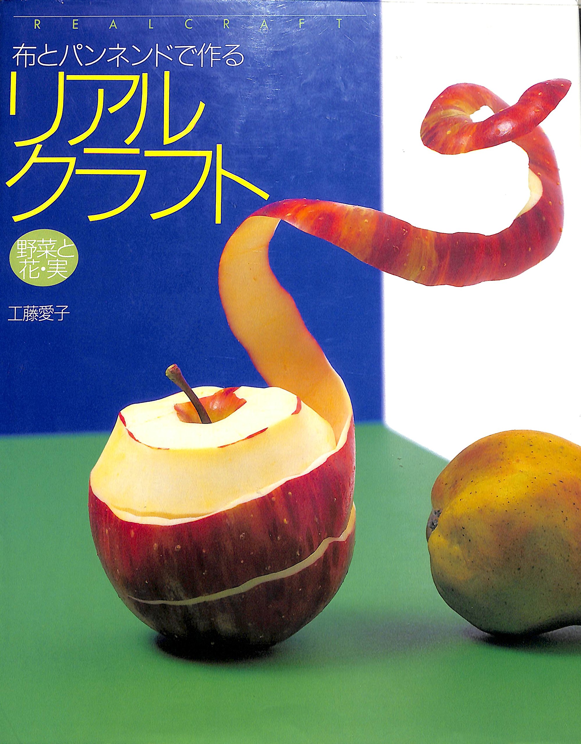 布とパンネンドで作るリアルクラフト 野菜と花 実 Zebra Books 工藤 愛子 本 通販 Amazon