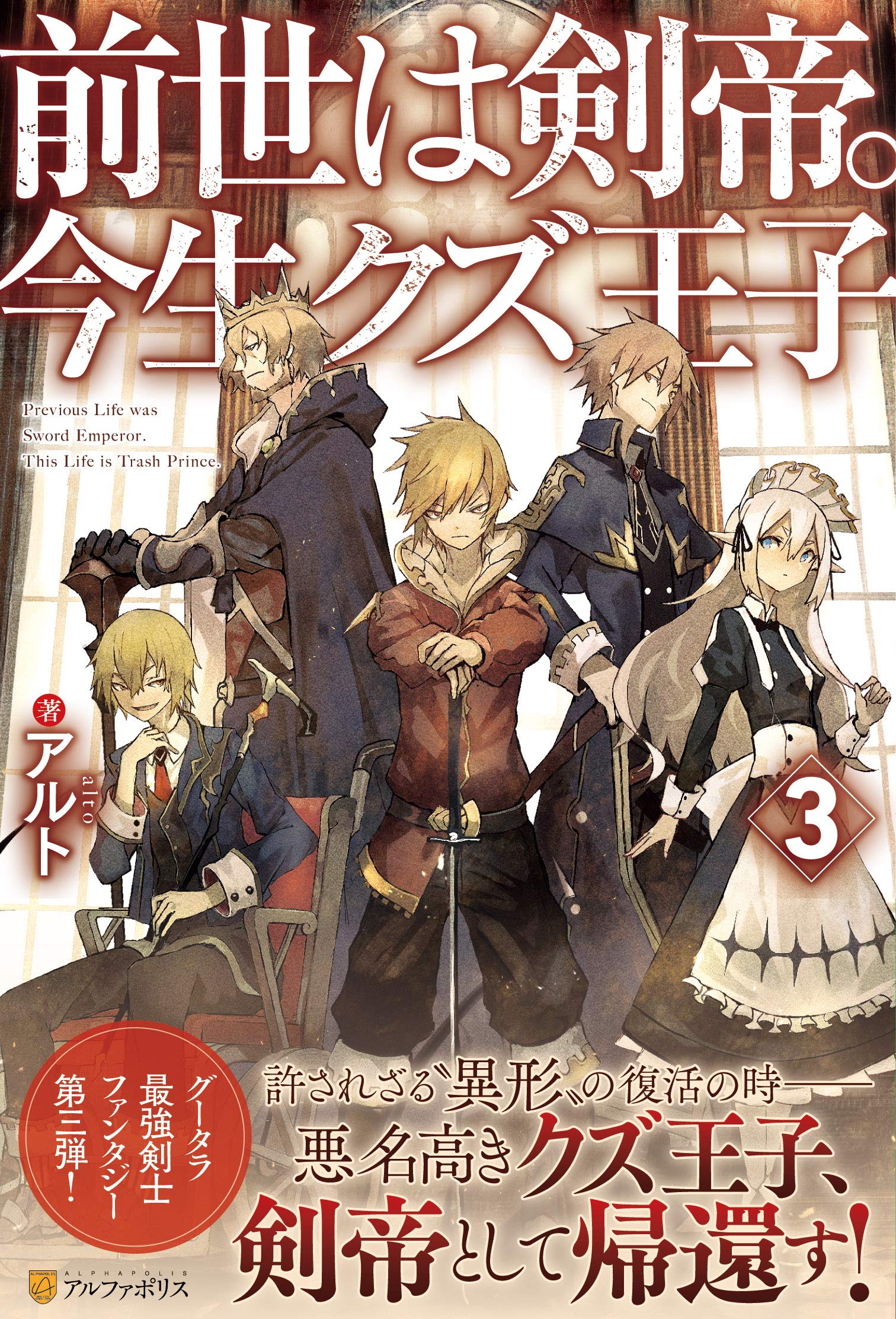 前世は剣帝。今生クズ王子〈3〉 | アルト |本 | 通販 | Amazon