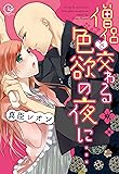 僧侶と交わる色欲の夜に…(Clair TL comics)