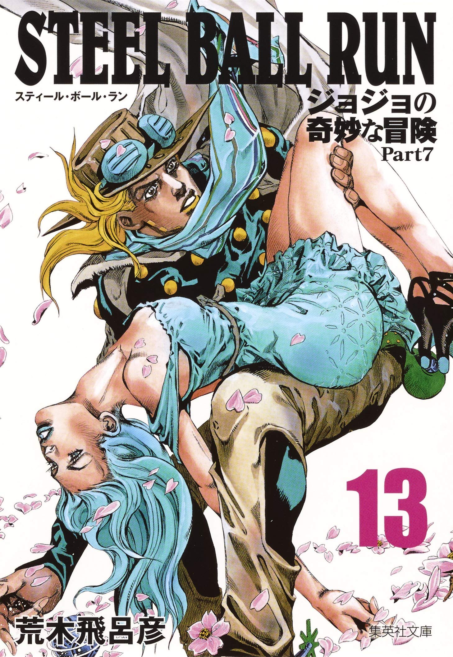 Steel Ball Run ジョジョの奇妙な冒険 Part7 13 集英社文庫 コミック版 荒木 飛呂彦 本 通販 Amazon