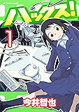 ハックス!(1) (アフタヌーンコミックス)