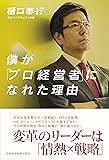 僕が「プロ経営者」になれた理由 変革のリーダーは「情熱&times;戦略」
