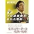 僕が「プロ経営者」になれた理由 変革のリーダーは「情熱&times;戦略」