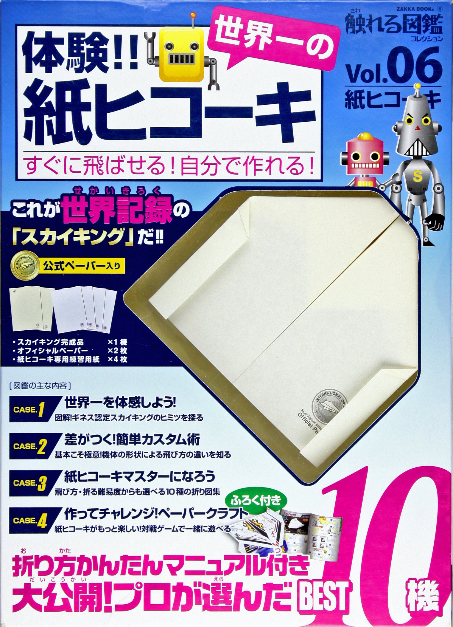 体験 世界一の紙ヒコーキ すぐに飛ばせる 自分で作れる 触れる図鑑コレクション 物販商品 グッズ 戸田拓夫 本 通販 Amazon