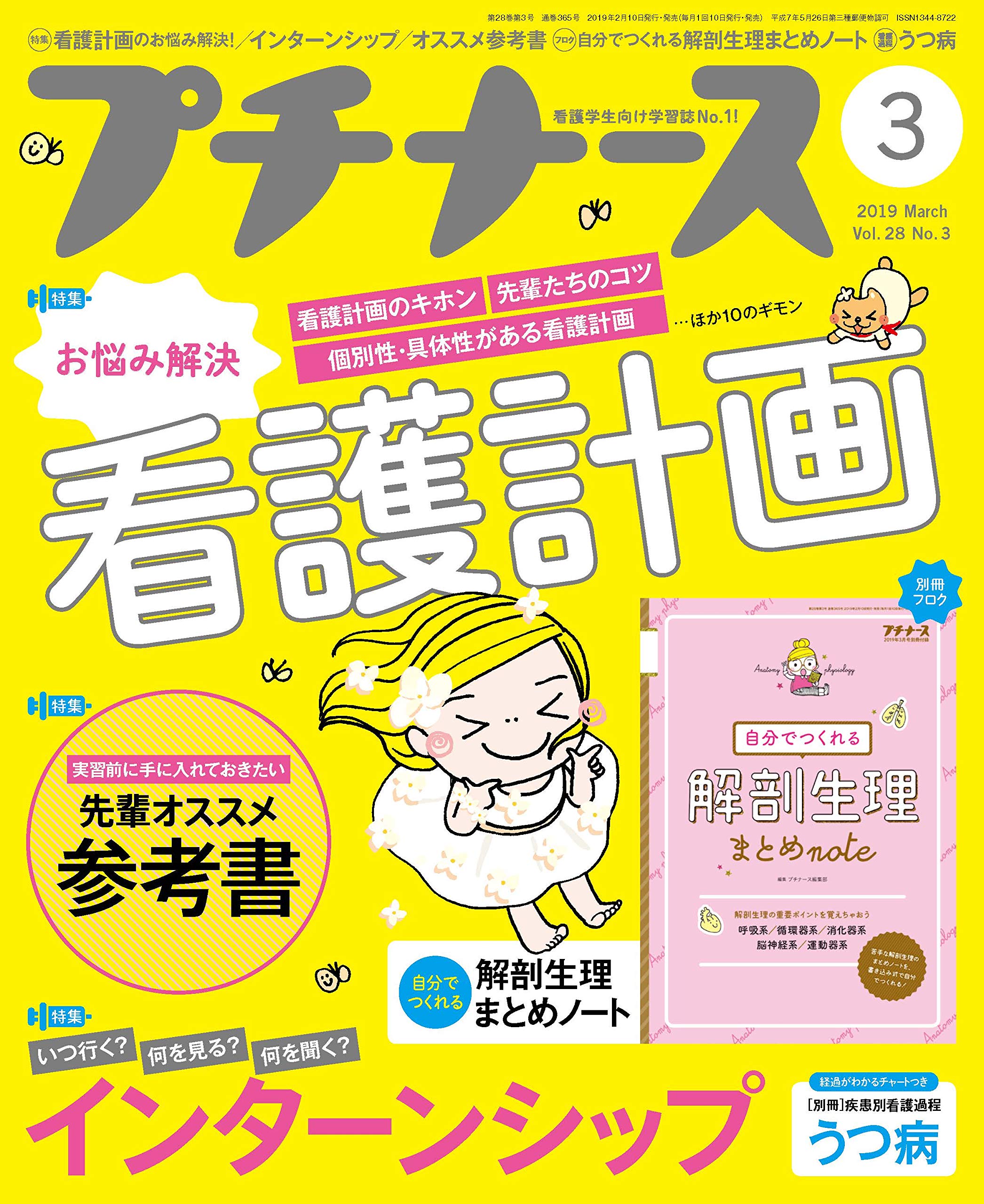 プチナース 19年 3月号 雑誌 看護計画のお悩み解決 インターンシップ オススメ参考書 付録 解剖生理まとめnote 本 通販 Amazon
