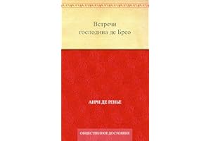 Встречи господина де Брео (Russian Edition)